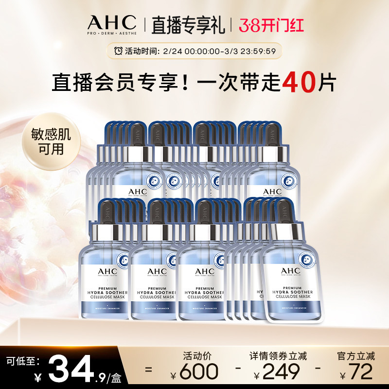 【直播会员专享40片】AHC官方第三代B5玻尿酸面膜8盒补水保湿舒缓 - 淘宝联盟商品