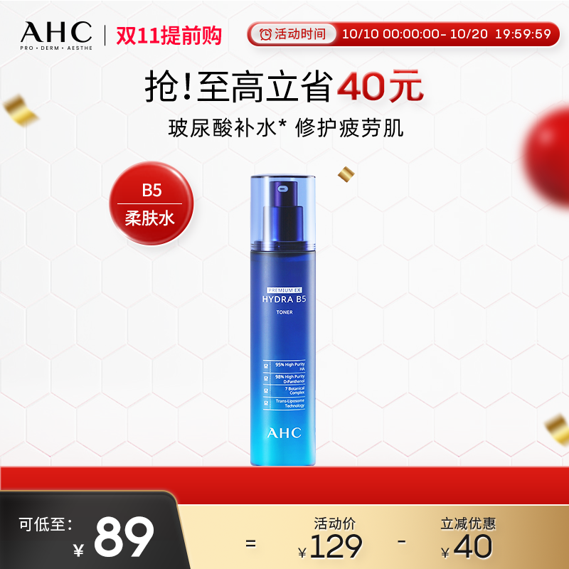 【双11提前购】AHC官方旗舰店B5爽肤水玻尿酸深补水保湿干皮滋润