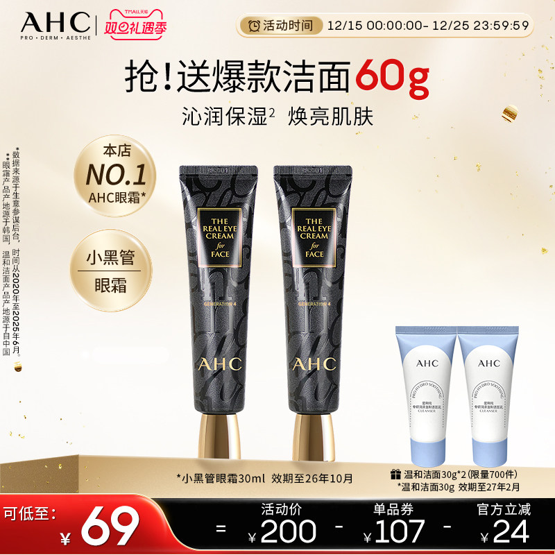 AHC官方旗舰店小黑管眼霜保湿修护改善细纹2支【效期至26年10月】
