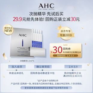 【29.9元天猫U先】AHC重磅新品水光超棒次抛精华5支装+惊喜回购券