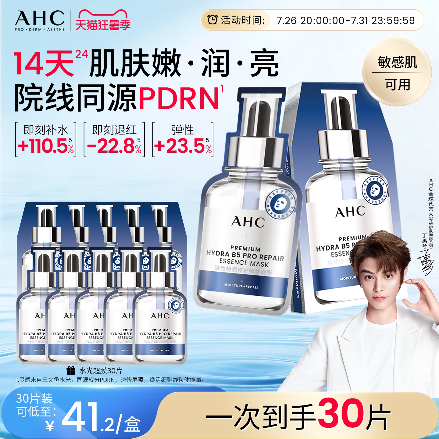 【丁禹兮推荐】AHC水光超膜PDRN三文鱼第四代B5面膜补水修护正品