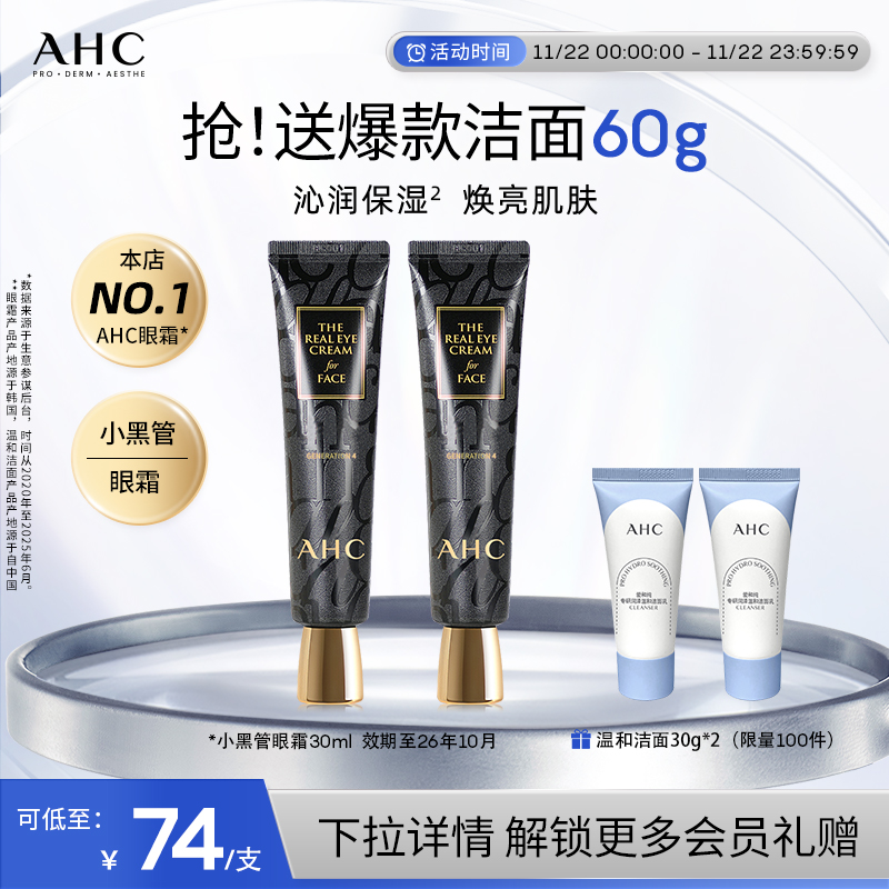 AHC小黑管眼霜保湿修护2支
