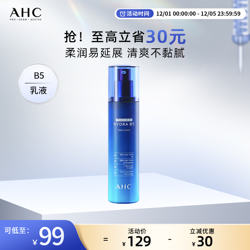 AHC官方旗舰店B5玻尿酸乳液干皮密集补水保湿温和护肤清爽不粘腻