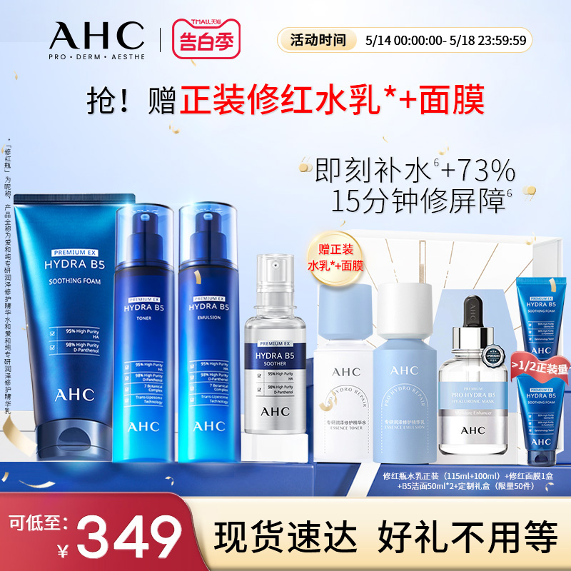 【AHC520定制礼盒】AHC官方旗舰店B5水光套装水乳洁精华玻尿酸4件