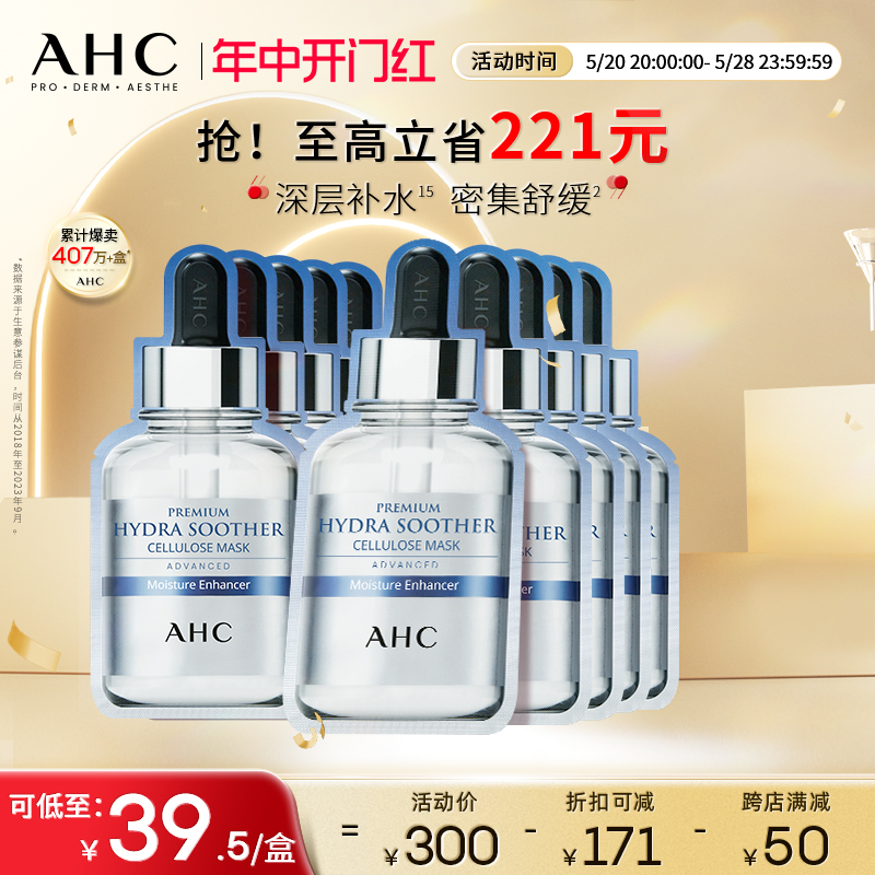 【立即购买】AHC官方旗舰店韩国玻尿酸B5面膜补水保湿舒缓维稳2盒-封面