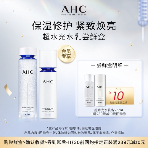 【9.9元自播秒杀】AHC超水光水乳各25ml（小样）+惊喜回购券