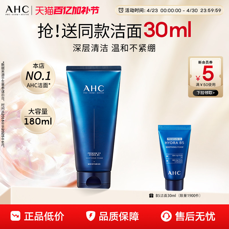 AHC洗面奶B5玻尿酸洁面乳泡沫清洁温和护肤女男士正品官方旗舰店