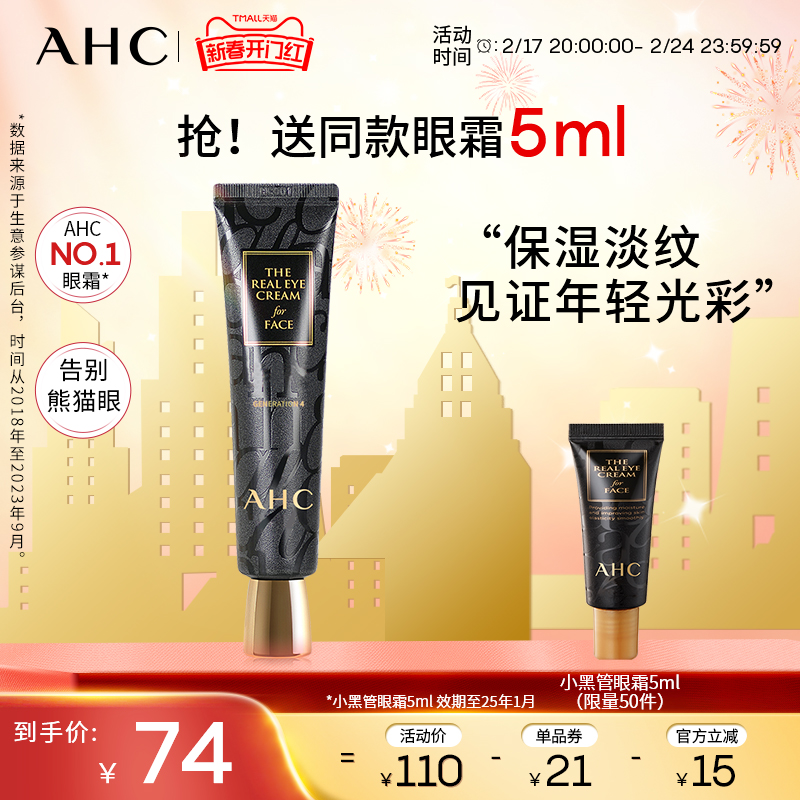 AHC官方旗舰店小黑管全脸眼霜保湿滋润修护紧致护肤改善细纹眼纹