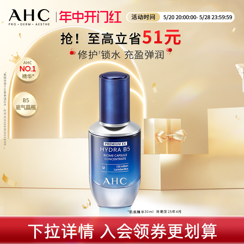 【提前加购】AHC官方旗舰店B5玻尿酸肌底精华液补水保湿锁水护肤