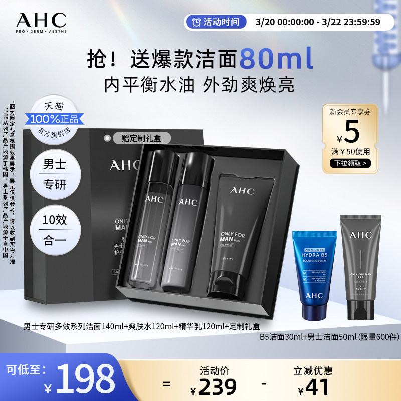 AHC男士护肤品套装水乳洗面奶控油补水保湿官方正品男生生日礼物