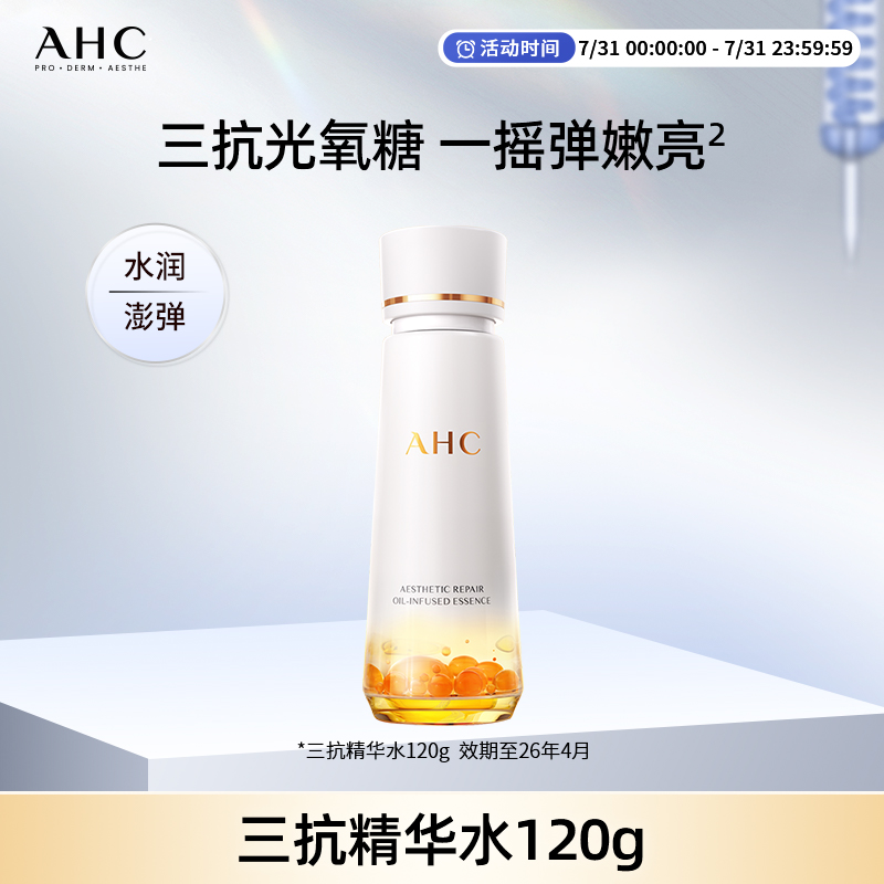 AHC官方旗舰店三抗精华水爽肤水保湿抗皱紧致水润清爽温和护肤