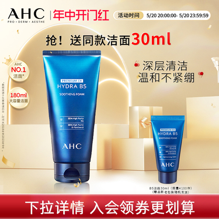 【提前加购】AHC官方旗舰店B5玻尿酸洗面奶泡沫温和清洁清爽洁面