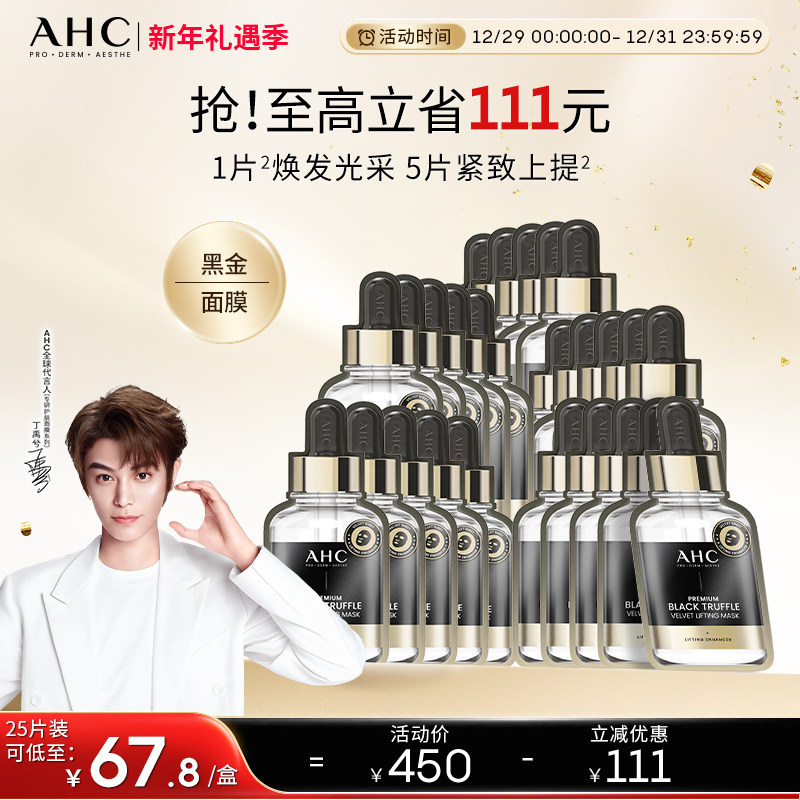 AHC官方旗舰店黑金面膜玻尿酸保湿深补水淡化细纹紧致护肤正品