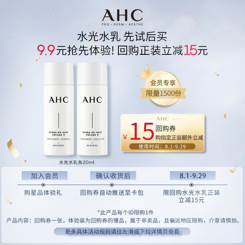 AHC水光水乳20ml+惊喜回购券