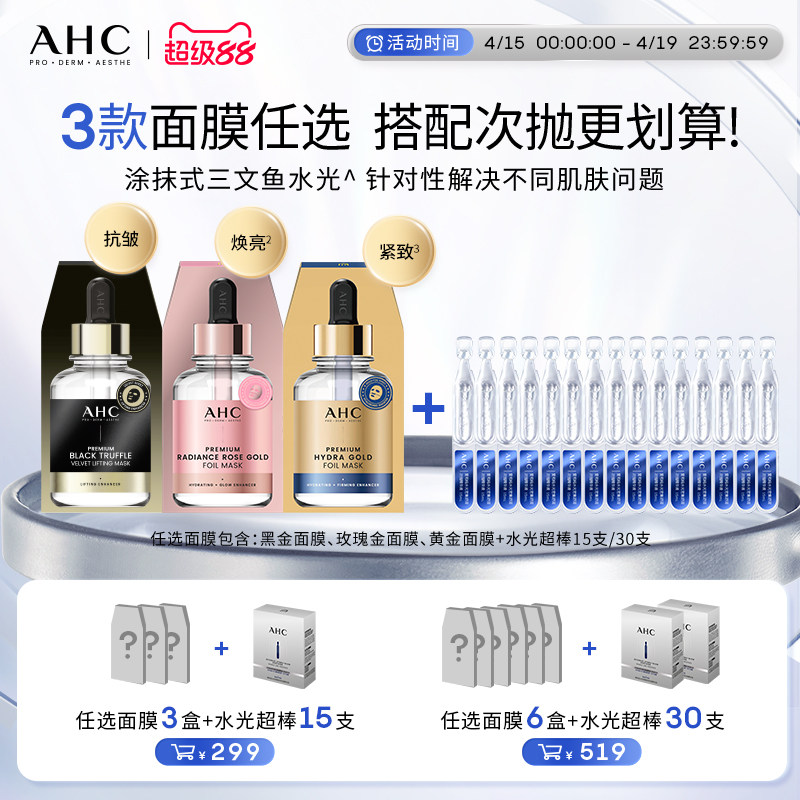 AHC官方旗舰店PDRN水光超棒次抛精华液黄金玫瑰金黑金面膜组合