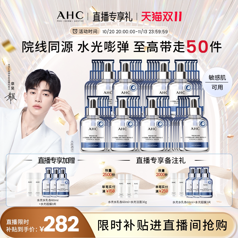 【直播会员专享】AHC水光超膜PDRN三文鱼第四代B5面膜补水修护8盒