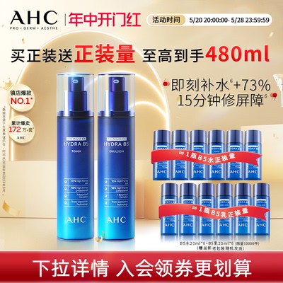 【立即购买】AHC官方旗舰店B5玻尿酸水乳套装深补水保湿不干护肤