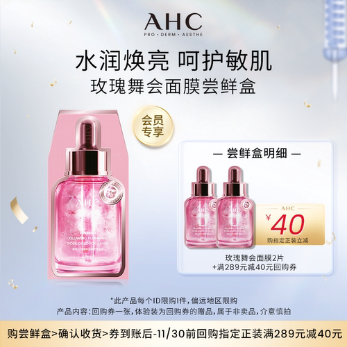 【39元天猫U先】AHC玫瑰舞会面膜2片（小样）+惊喜回购券
