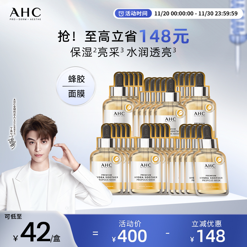 AHC蜂胶舒润亮采面膜补水护肤