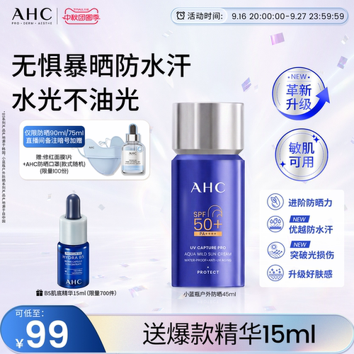 AHC小蓝瓶防晒霜面部清爽正品
