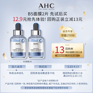 小样 AHC官方B5面膜2片 自播秒杀 惊喜回购券 12.9元