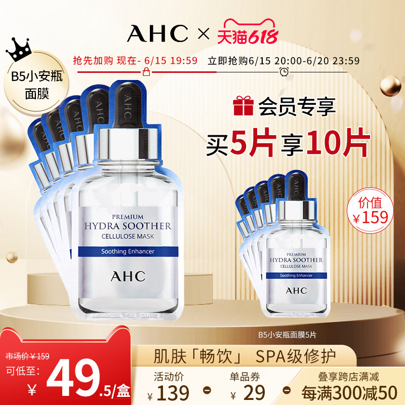 AHC官方旗舰店安瓶B5玻尿酸面膜干皮补水保湿温和舒缓精华套装