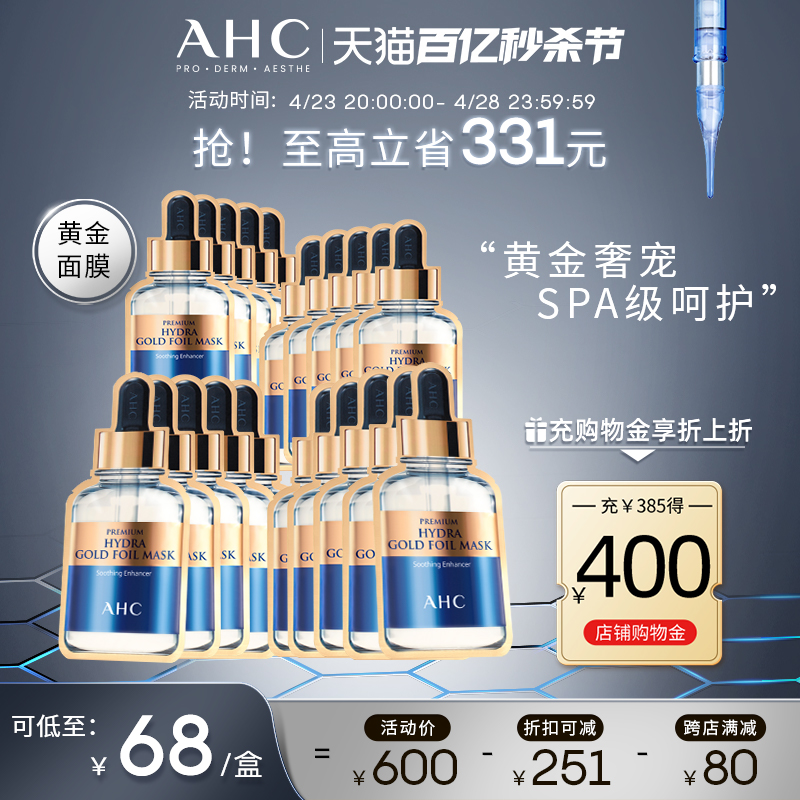 A.H.C/爱和纯黄金蒸汽面膜保湿