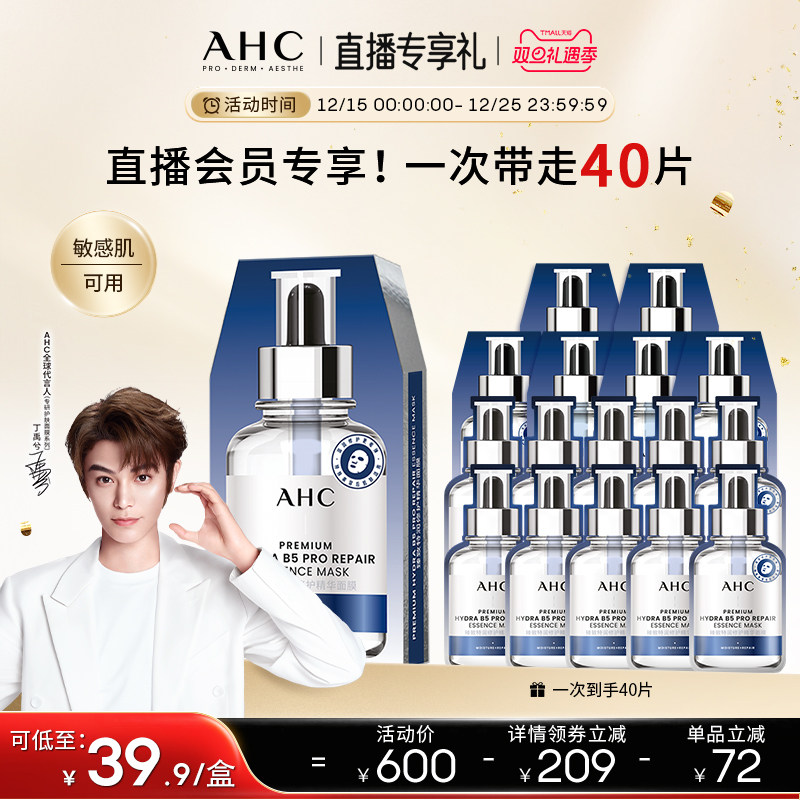 【直播会员专享】AHC水光超膜PDRN三文鱼第四代B5面膜补水修护8盒