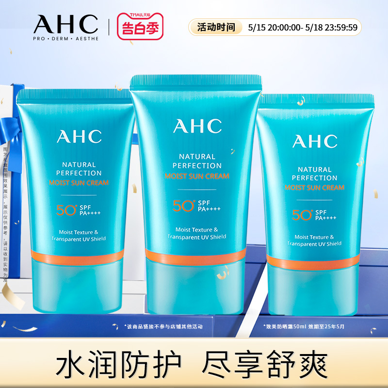 【现货速达】AHC官方旗舰店致美倍护滋润面部防晒霜保湿清爽3支