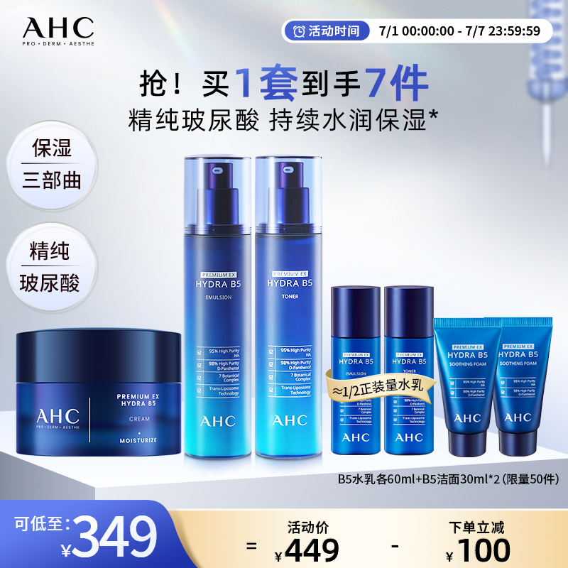 AHC官方旗舰店B5玻尿酸水乳面霜套装深补水保湿舒润锁水温和护肤