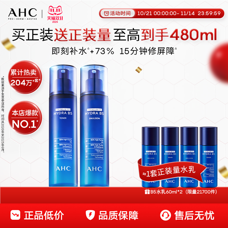 【双11立即购买】AHC官方旗舰店B5玻尿酸水乳套装保湿不干护肤女
