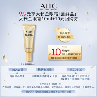 AHC大長(zhǎng)金眼霜10ml 9.9元 天貓U先 驚喜回購券