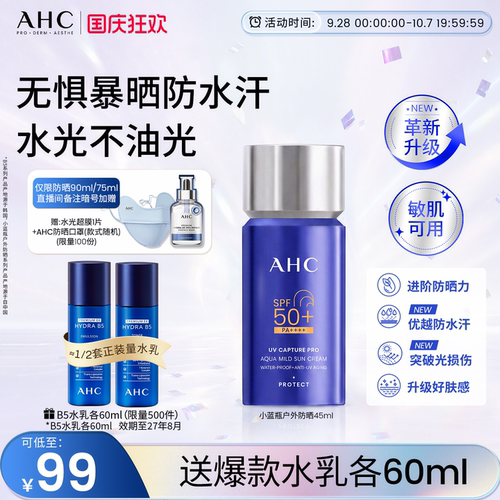 AHC小蓝瓶防晒霜面部清爽正品