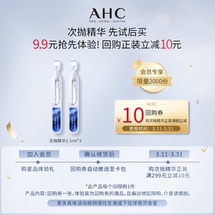 【9.9元自播秒杀】AHC水光次抛精华液2支装(小样)+惊喜回购券