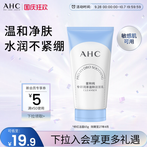 AHC氨基酸洗面奶65G温和清洁