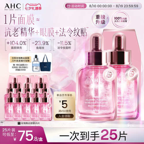AHC玫瑰金面膜补水保湿紧致焕亮