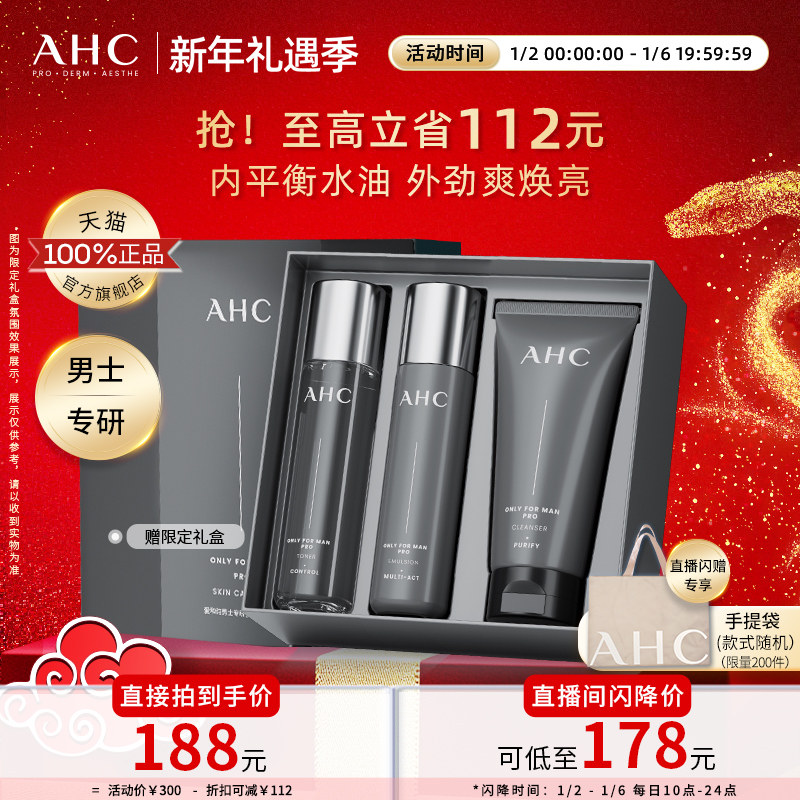 AHC官方旗舰店新品男士水乳洁面保湿深补水锁水控油清爽泡沫清洁