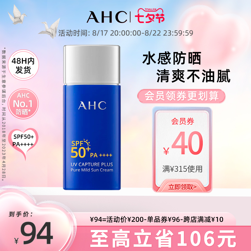 【七夕礼物】AHC官方旗舰店温和防晒霜敏感肌夏季隔离清爽不油腻