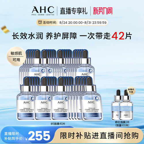 AHC面膜B5玻尿酸补水官方正品