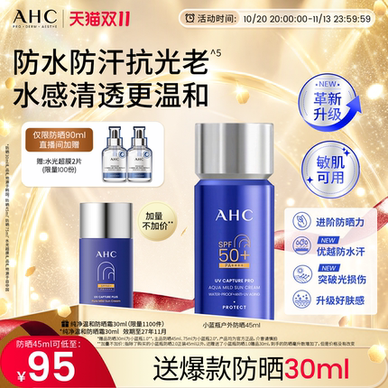 【双11现货】AHC防晒霜小蓝瓶面部清爽敏感肌防水汗女官方正品