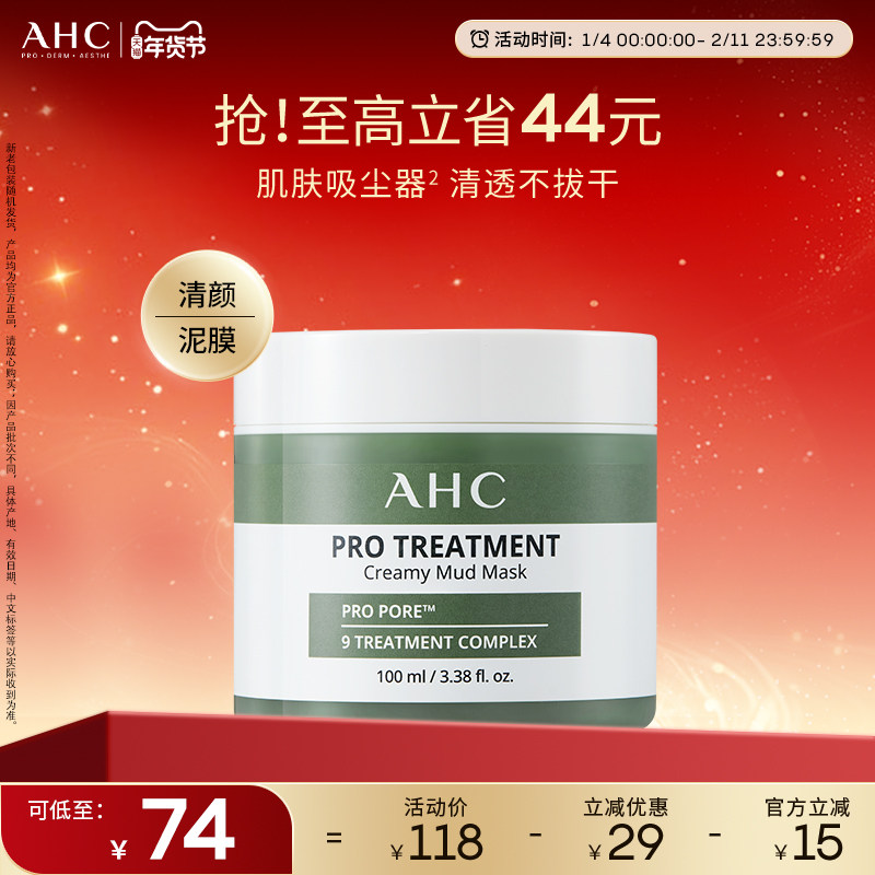 AHC官方旗舰店专研清洁泥膜氨基酸深层清洁洁面水油平衡清爽护肤,美容护肤/美体/精油,洁面,淘宝优惠券,粉丝福利购,淘宝优惠卷