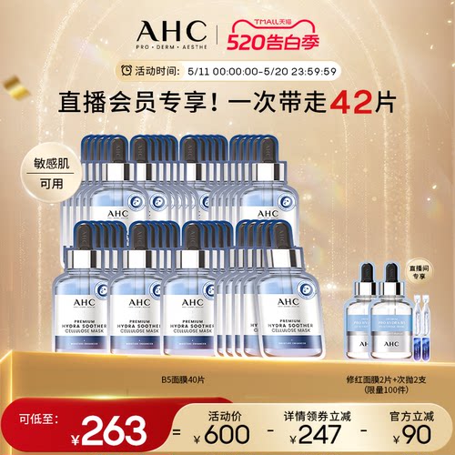 AHC面膜B5玻尿酸补水官方正品