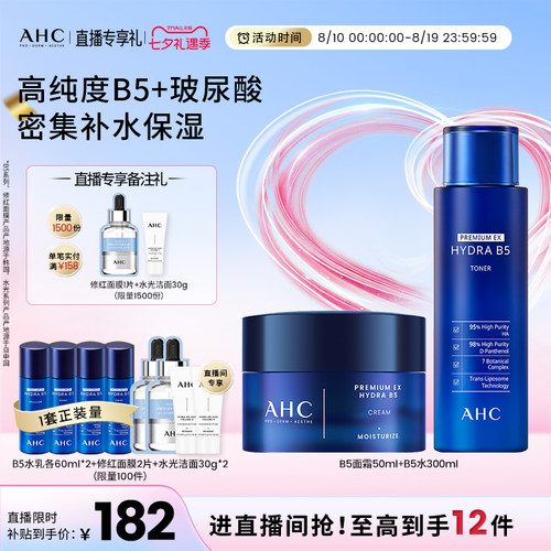 AHCB5玻尿酸爽肤水面霜保湿补水