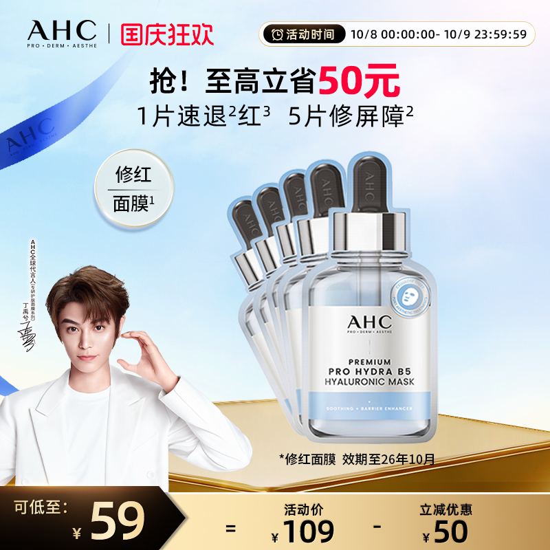 AHC官方旗舰店韩国修红面膜玻尿酸保湿深补水舒缓修护滋润护肤1盒