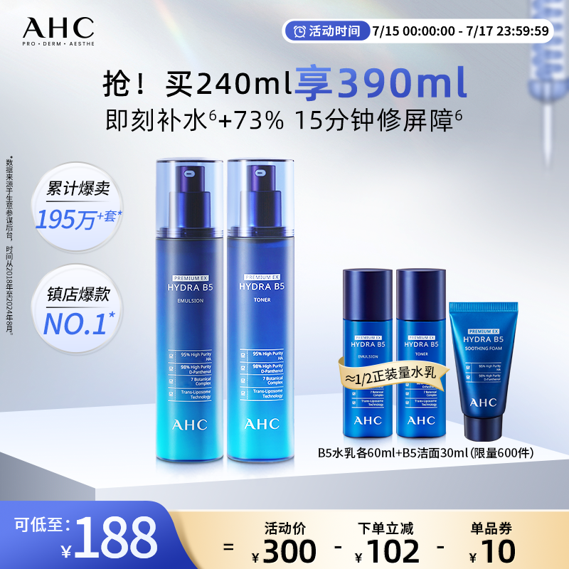 AHC官方旗舰店B5玻尿酸水乳套装保湿补水温和锁水不干护肤女正品