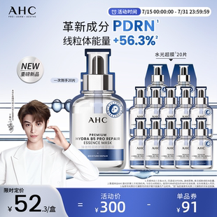 重磅新品 AHC官方旗艦店水光超膜PDRN第四代B5面膜補水修護4盒