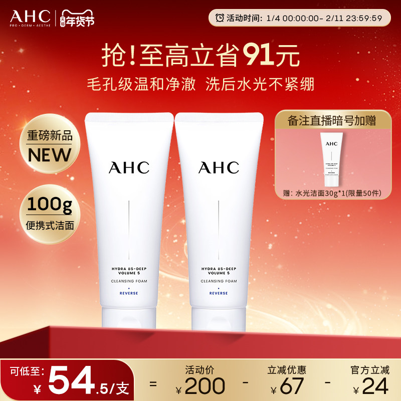 【重磅新品】AHC官方旗舰店B5玻尿酸精华洗面奶清洁保湿洁面双支