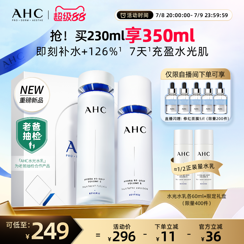 【老爸抽检】AHC官方旗舰店水光水乳套装补水保湿干皮淡纹不粘腻