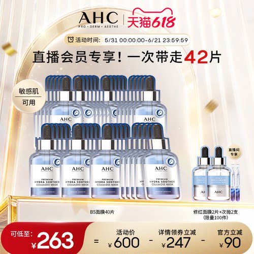 AHC面膜B5玻尿酸补水官方正品