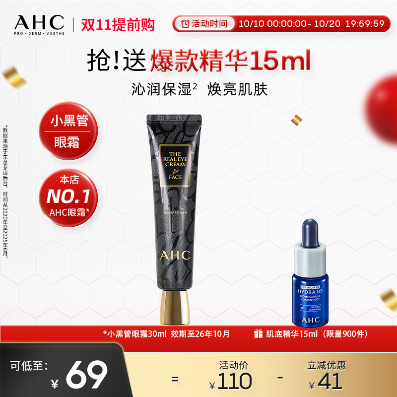 AHC官方旗舰店小黑管眼霜保湿水润焕亮护肤修护稳定改善细纹眼纹
